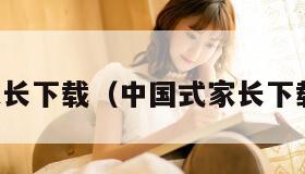 中国式家长下载（中国式家长下载破解版）