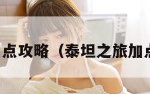 泰坦之旅加点攻略（泰坦之旅加点攻略大全）