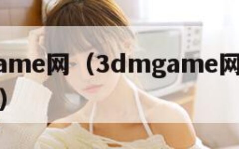 3dmgame网（3dmgame网站游戏可信吗）