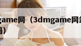 dmgame网（3dmgame网站游戏可信吗）"