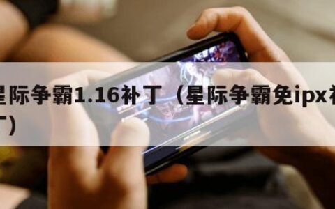 星际争霸1.16补丁（星际争霸免ipx补丁）