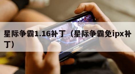 星际争霸1.16补丁（星际争霸免ipx补丁）