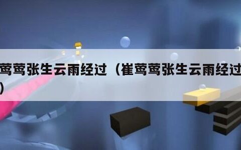 崔莺莺张生云雨经过（崔莺莺张生云雨经过古书）