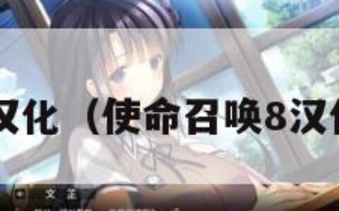 使命召唤8汉化（使命召唤8汉化补丁下载）