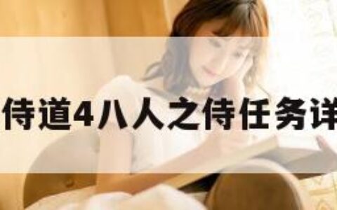 侍道4（侍道4八人之侍任务详细攻略）
