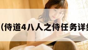 侍道4（侍道4八人之侍任务详细攻略）