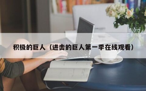 积极的巨人（进击的巨人第一季在线观看）