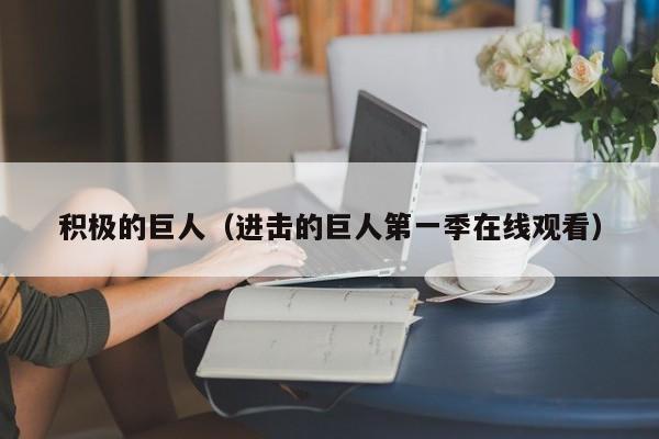 积极的巨人（进击的巨人第一季在线观看）