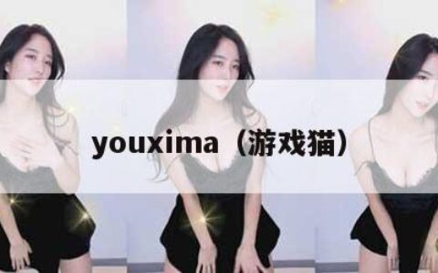 youxima（游戏猫）