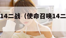 使命召唤14二战（使命召唤14二战怎么跳过动画）