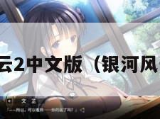 银河风云2中文版（银河风云实业）