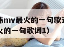 欧美mv日韩mv最火的一句歌词（欧美mv日韩mv最火的一句歌词1）