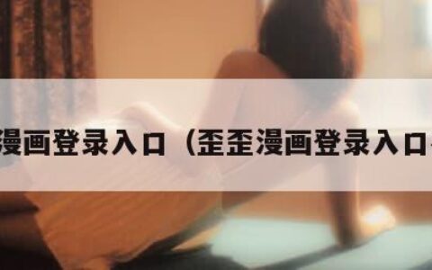 歪歪漫画登录入口（歪歪漫画登录入口在线）