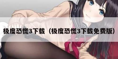 极度恐慌3下载（极度恐慌3下载免费版）