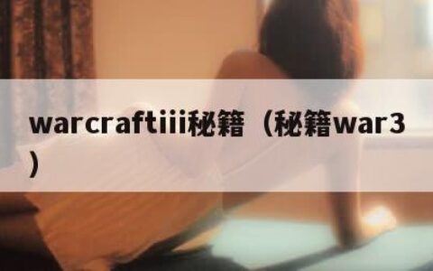 warcraftiii秘籍（秘籍war3）