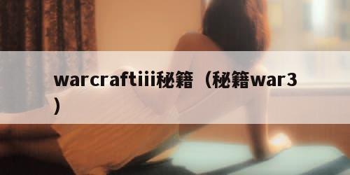 warcraftiii秘籍（秘籍war3）