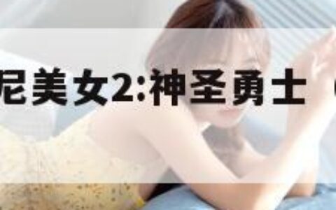 空手道比基尼美女2:神圣勇士（空手道美女横死事件）