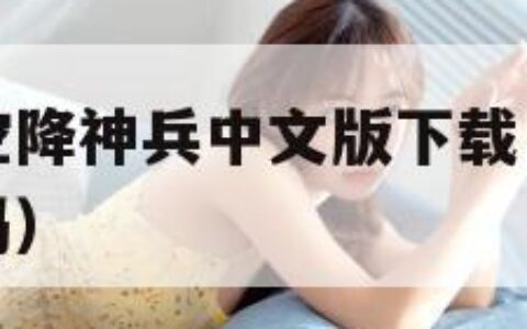 荣誉勋章之空降神兵中文版下载（荣誉勋章空降神兵好玩吗）