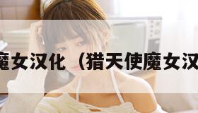 猎天使魔女汉化（猎天使魔女汉化教程）