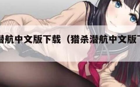 猎杀潜航中文版下载（猎杀潜航中文版下载安装）