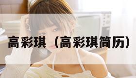 高彩琪（高彩琪简历）