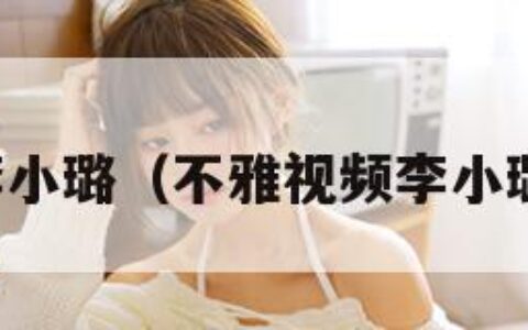 不雅视频李小璐（不雅视频李小璐在线播放）