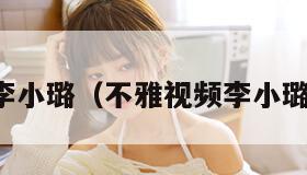 不雅视频李小璐（不雅视频李小璐在线播放）
