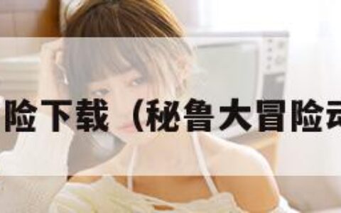 秘鲁大冒险下载（秘鲁大冒险动画电影）