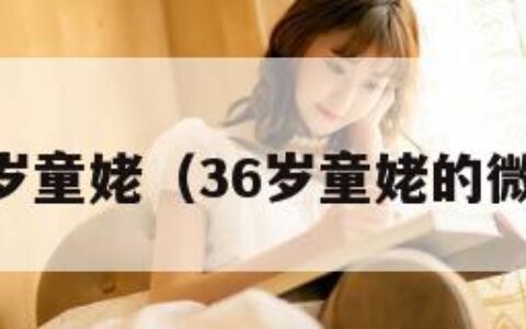 36岁童姥（36岁童姥的微博）