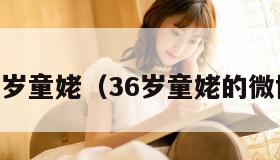 6岁童姥（36岁童姥的微博）"