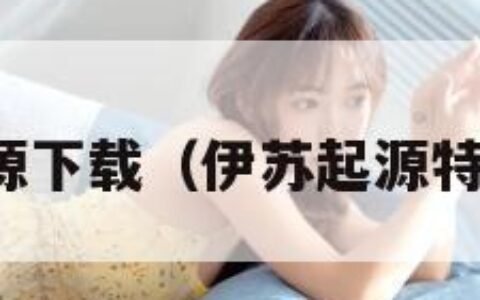 伊苏起源下载（伊苏起源特别版本）