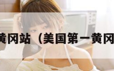 美国第一黄冈站（美国第一黄冈站是哪里）