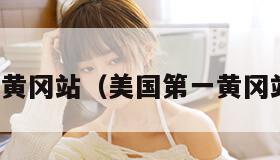 美国第一黄冈站（美国第一黄冈站是哪里）