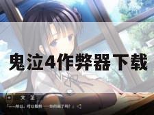 鬼泣4作弊器下载