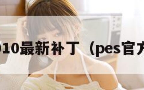 pes2010最新补丁（pes官方补丁）