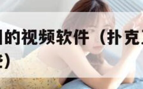 扑克又疼又叫的视频软件（扑克又疼又叫的视频软件有哪些）