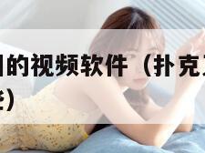 扑克又疼又叫的视频软件（扑克又疼又叫的视频软件有哪些）