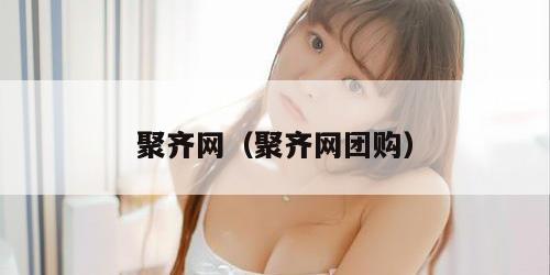 聚齐网（聚齐网团购）