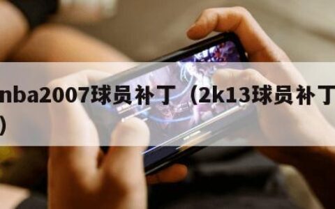 nba2007球员补丁（2k13球员补丁）