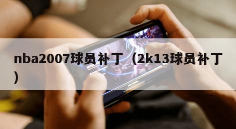 nba2007球员补丁（2k13球员补丁）