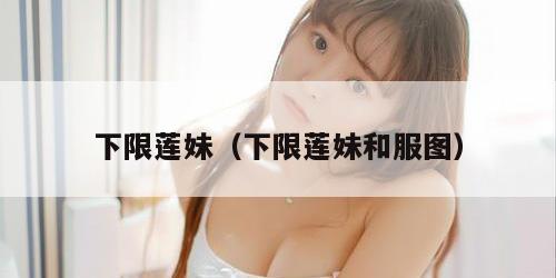 下限莲妹（下限莲妹和服图）
