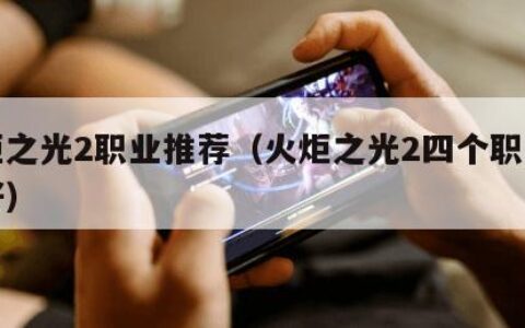 火炬之光2职业推荐（火炬之光2四个职业哪个好）