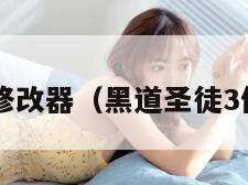 黑道圣徒3修改器（黑道圣徒3修改器安卓）