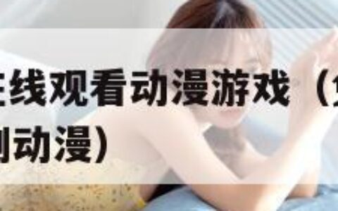 少女たちよ在线观看动漫游戏（免费观看已满十八岁电视剧动漫）