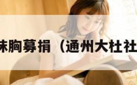 抹胸募捐（通州大杜社）