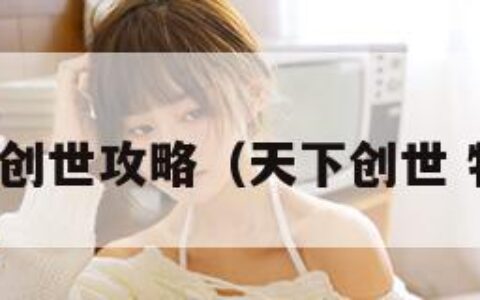 天下创世攻略（天下创世 特技）