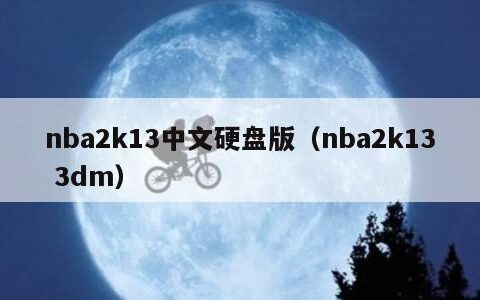 nba2k13中文硬盘版（nba2k13 3dm）