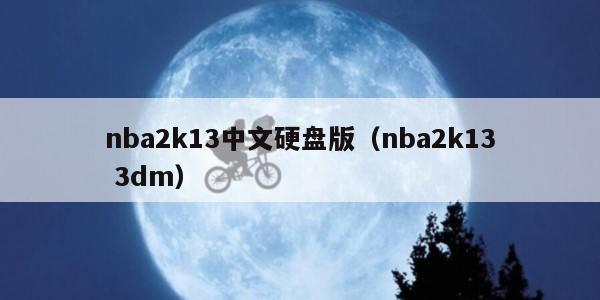 nba2k13中文硬盘版（nba2k13 3dm）