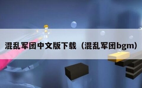 混乱军团中文版下载（混乱军团bgm）