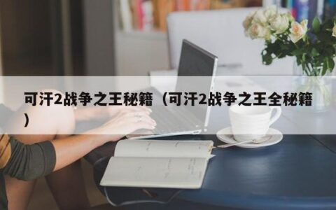 可汗2战争之王秘籍（可汗2战争之王全秘籍）